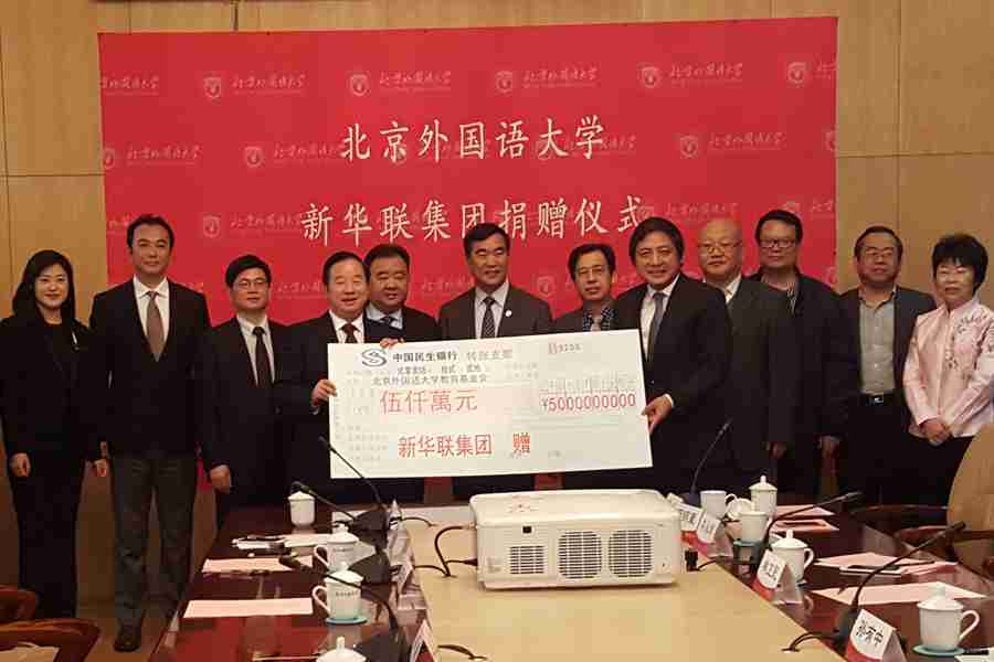新華聯(lián)集團向北京外國語大學捐贈5000萬元 